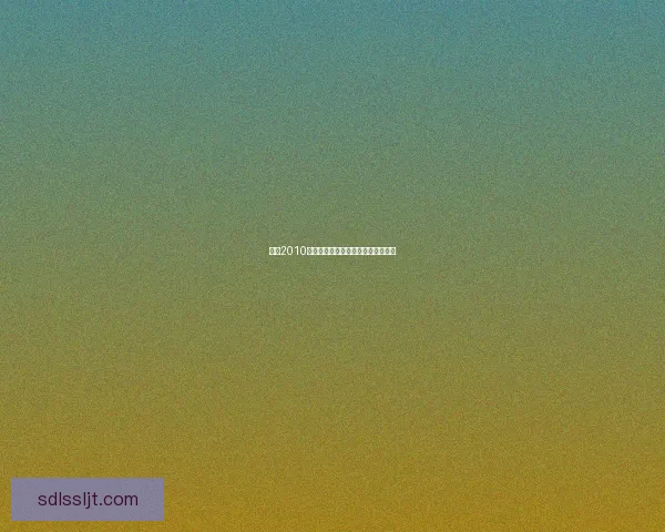 实况2010大师联赛全方位解析与经典回忆重温